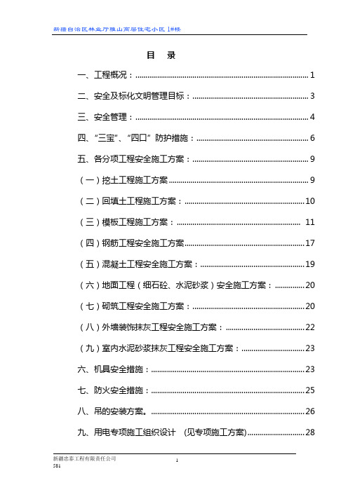 高层住宅小区安全施工组织设计#新疆#附示意图#剪力墙承重结构