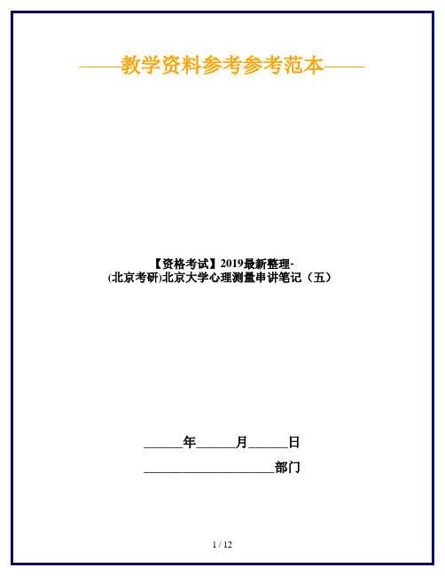 【资格考试】2019最新整理-(北京考研)北京大学心理测量串讲笔记(五)