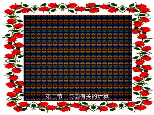 中考数学复习 第六章 圆 第三节 与圆有关的计算数学课件