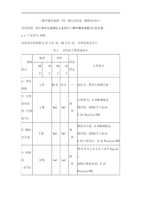 三碘甲腺原氨酸(T3)测定试剂盒(酶联免疫法)产品技术要求beifang