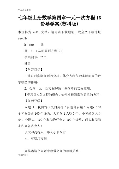 七年级上册数学第四章一元一次方程13份导学习型教学案(苏科版)