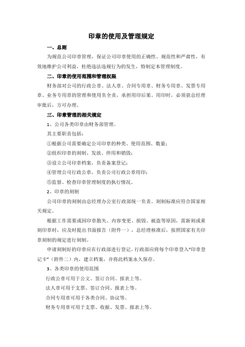 公章的使用及管理规定