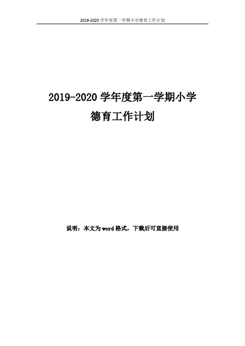 2019-2020学年度第一学期小学德育工作计划