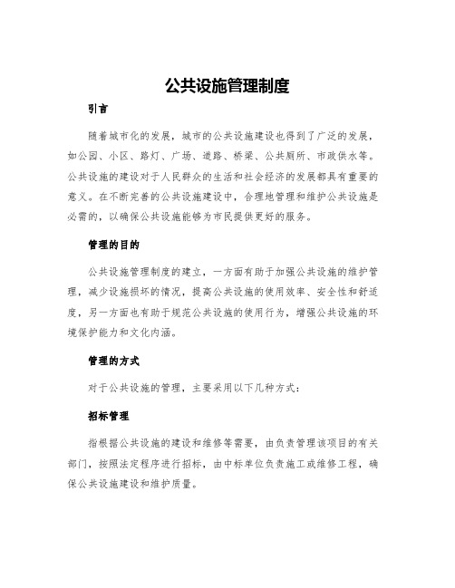 公共设施管理制度