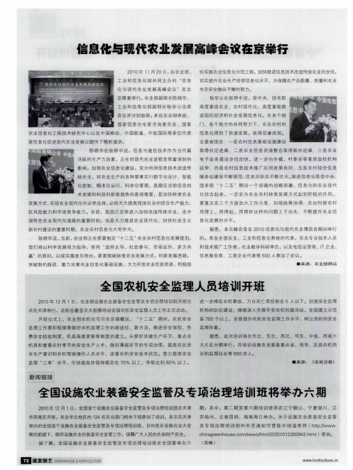 信息化与现代农业发展高峰会议在京举行