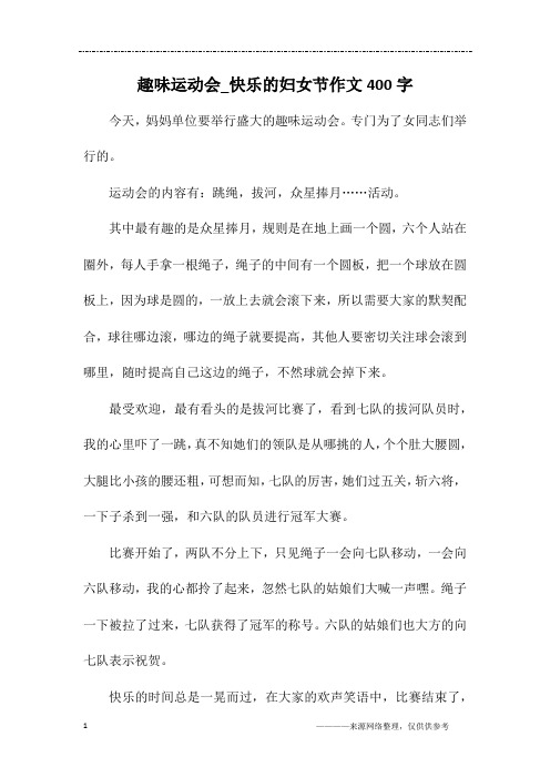 趣味运动会_快乐的妇女节作文400字