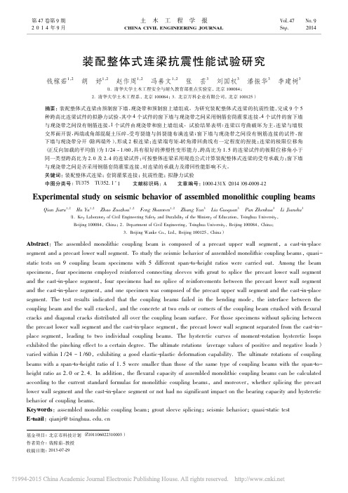 装配整体式连梁抗震性能试验研究_钱稼茹