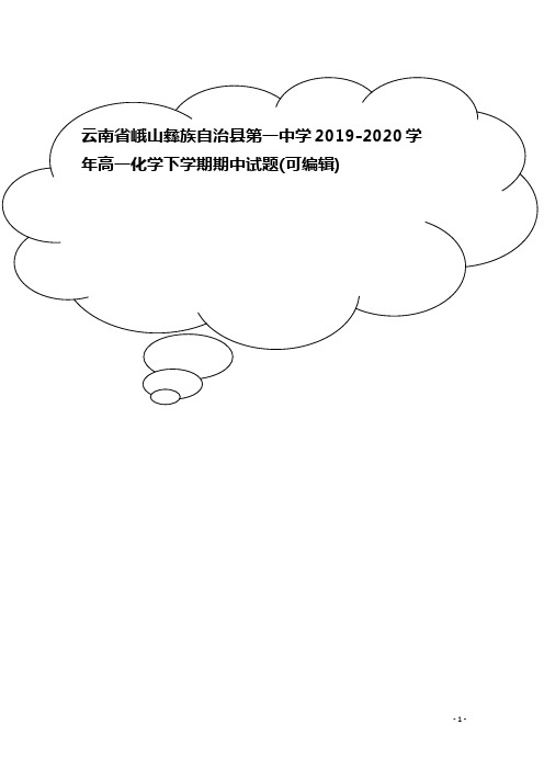 云南省峨山彝族自治县第一中学2019-2020学年高一化学下学期期中试题