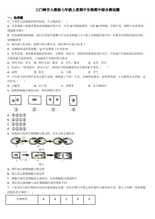 三门峡市人教版七年级上册期中生物期中综合测试题