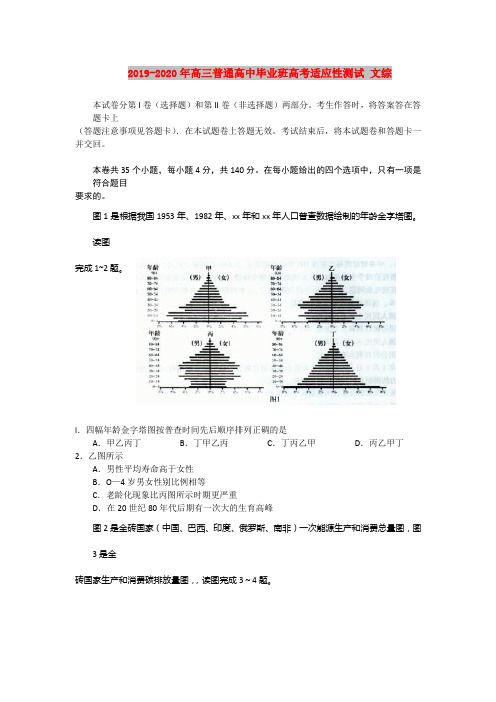 (完整word)(完整word版)2019-2020年高三普通高中毕业班高考适应性测试文综