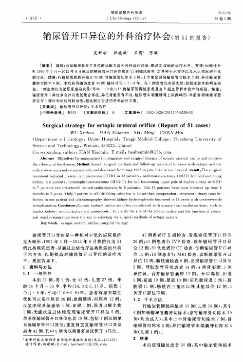 输尿管开口异位的外科治疗体会(附51例报告)