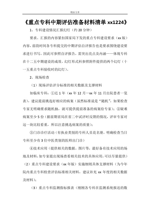 《重点专科中期评估准备材料清单20211224》