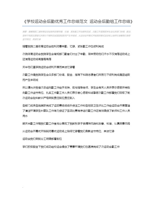 学校运动会后勤优秀工作总结范文 运动会后勤组工作总结