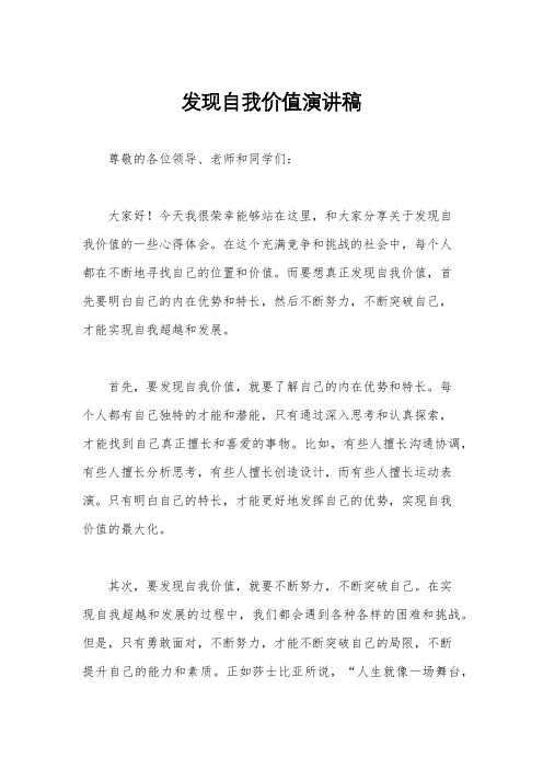 发现自我价值演讲稿