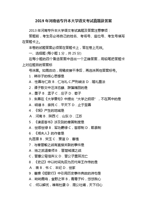 2019年河南省专升本大学语文考试真题及答案