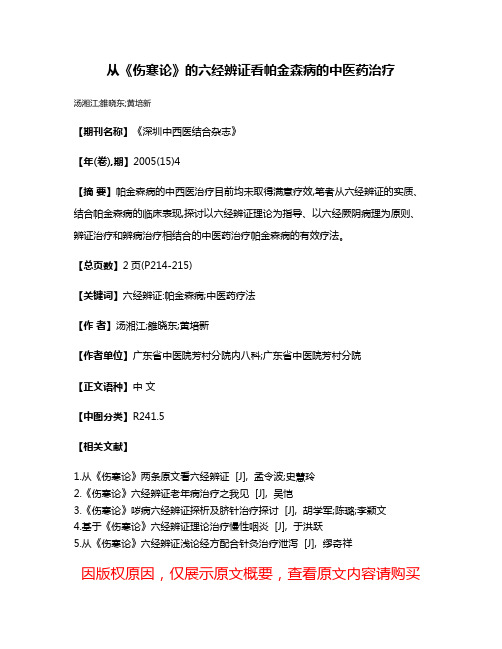 从《伤寒论》的六经辨证看帕金森病的中医药治疗