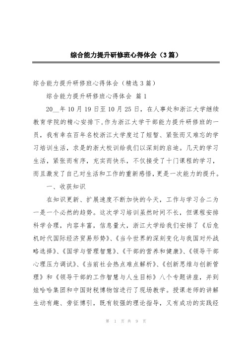 综合能力提升研修班心得体会(3篇)