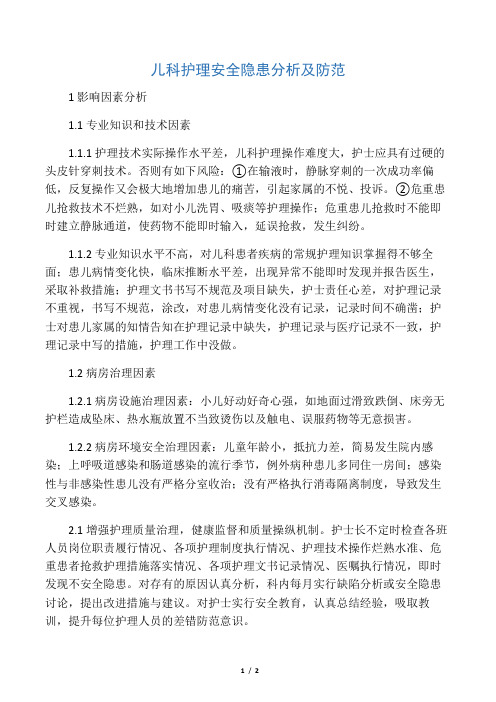 儿科护理安全隐患分析及防范