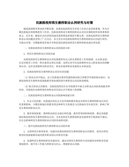 民族院校师范生教师职业认同研究与对策