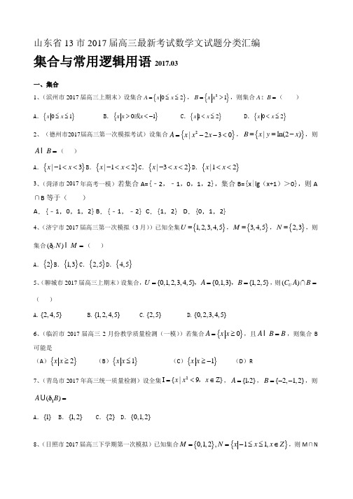 山东省13市高三最新考试数学文试题分类汇编_集合与常用逻辑用语 Word版含答案