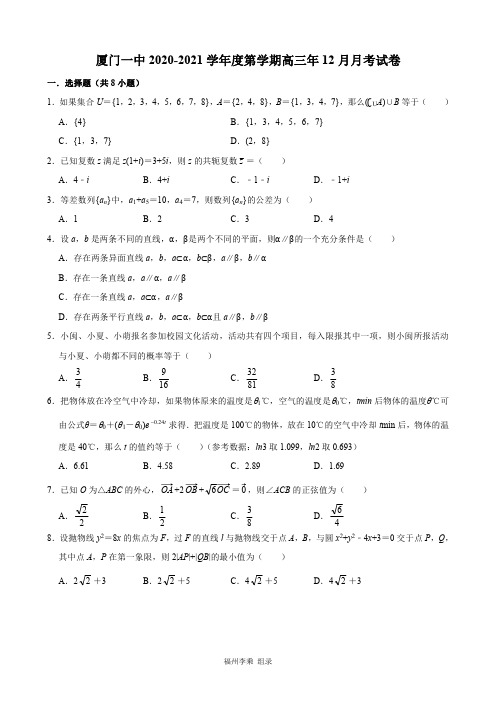 福建省厦门第一中学2020-2021学年第一学期高三12月月考数学试卷