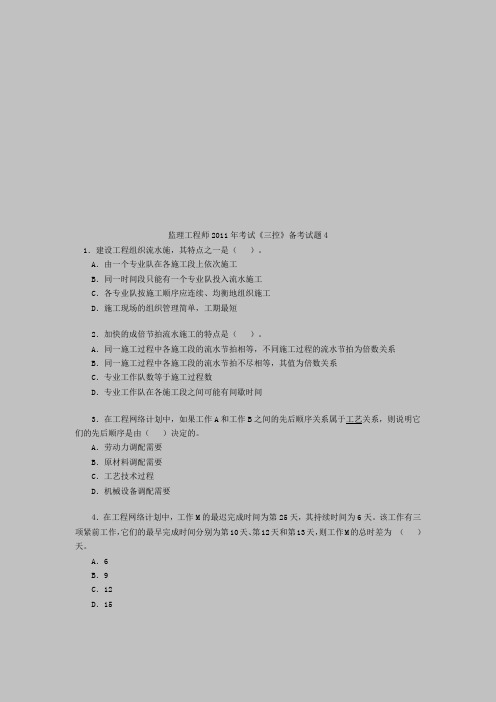 监理工程师2011年考试《三控》备考试题4