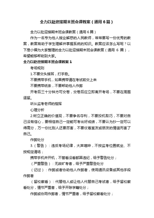 全力以赴迎接期末班会课教案（通用6篇）