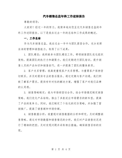 汽车销售总监年终工作述职报告