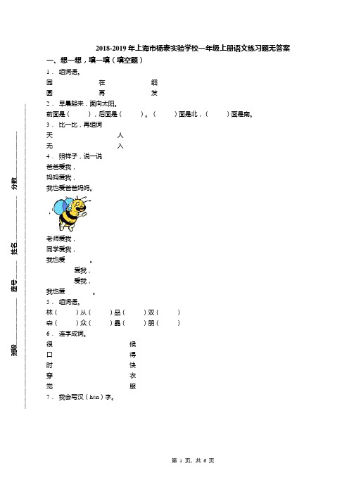 2018-2019年上海市杨泰实验学校一年级上册语文练习题无答案