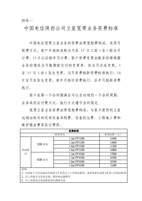 中国电信宽带卫星业务的资费由带宽租费构成,采用月租费方式,客户...