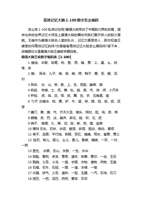 高效记忆大脑1-100数字怎么编码