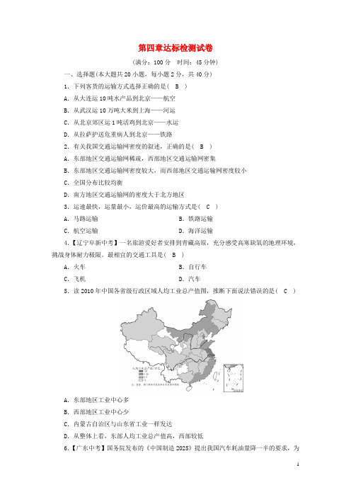 八年级地理上册第四章中国的经济发展达标检测试卷新版新人教版