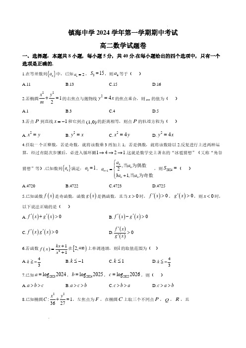 宁波镇海中学2024-2025学年高二上学期期中测试数学试卷