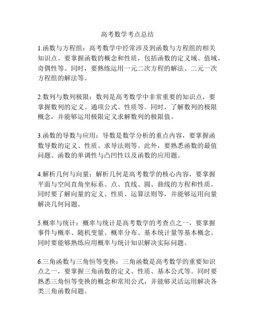 高考数学考点总结