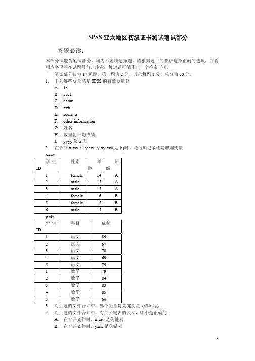 SPSS亚太地区初级证书测试笔试部分