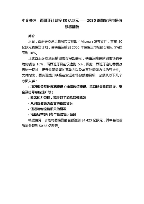 中企关注！西班牙计划投80亿欧元——2030铁路货运市场份额将翻倍