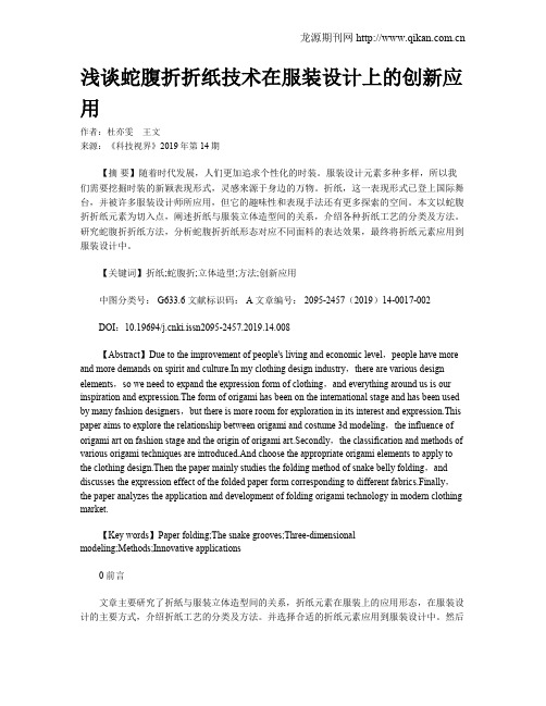 浅谈蛇腹折折纸技术在服装设计上的创新应用