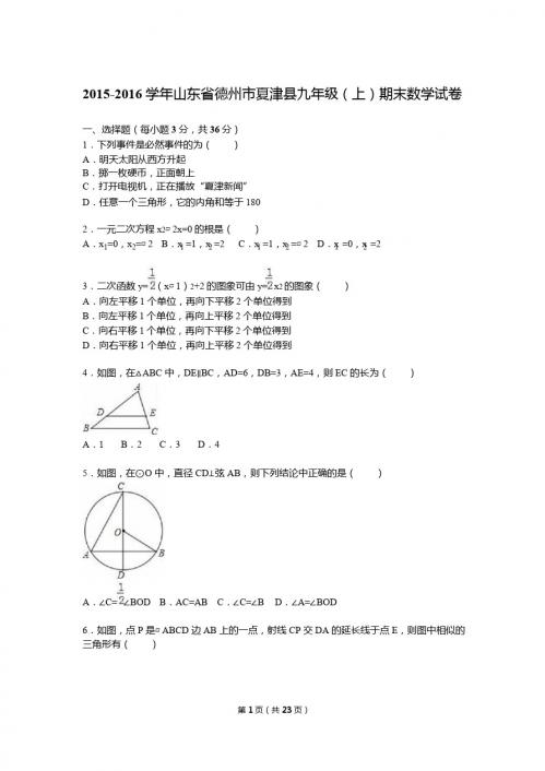 德州市夏津县2016届九年级上期末数学试卷含答案解析