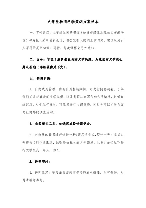 大学生社团活动策划方案样本（三篇）