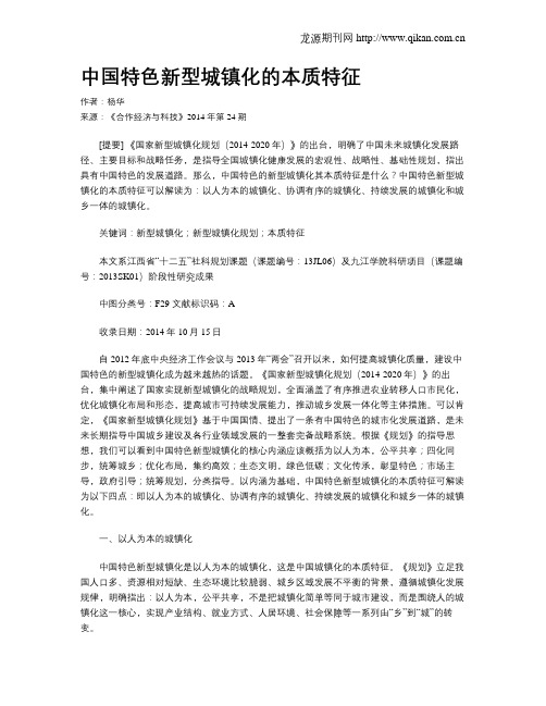 中国特色新型城镇化的本质特征