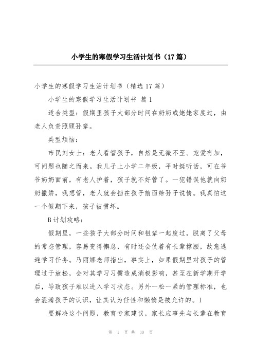 小学生的寒假学习生活计划书(17篇)