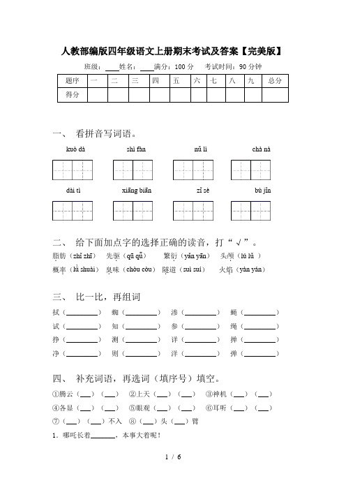 人教部编版四年级语文上册期末考试及答案【完美版】