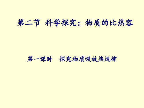 沪科版九年级物理第十三章第二节第一课时探究物质吸热或放热的规律