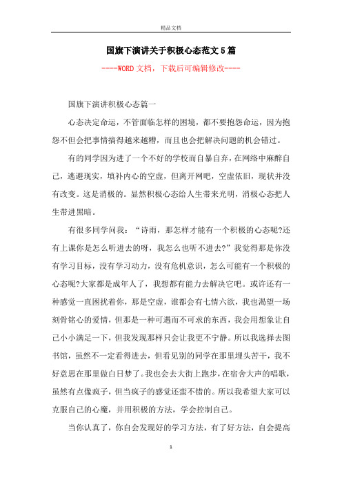 国旗下演讲关于积极心态范文5篇