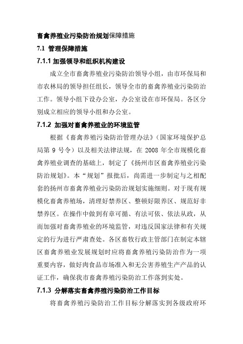 畜禽养殖业污染防治规划保障措施