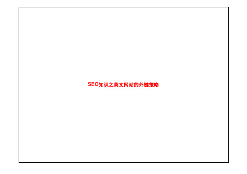SEO知识之英文网站的外链策略