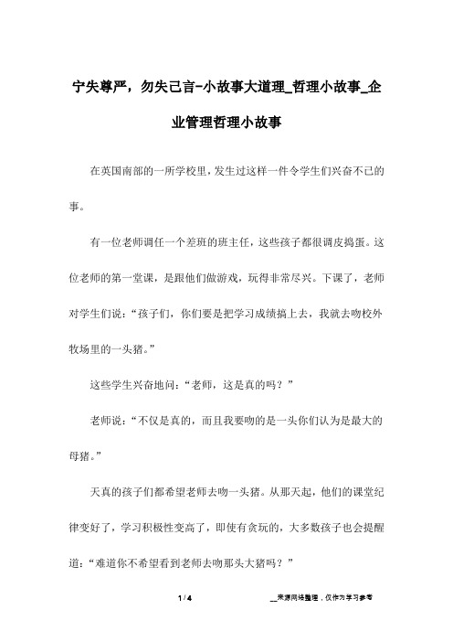 宁失尊严,勿失己言-小故事大道理_哲理小故事_企业管理哲理小故事