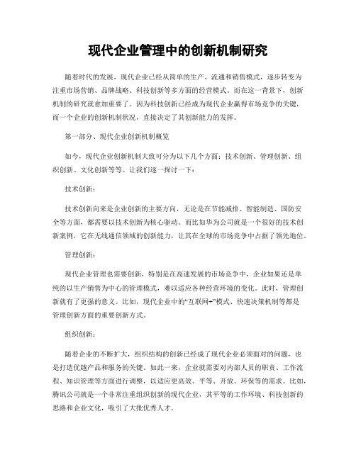 现代企业管理中的创新机制研究