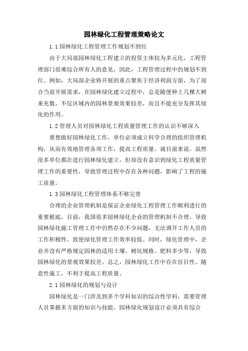 园林绿化工程管理策略论文.doc