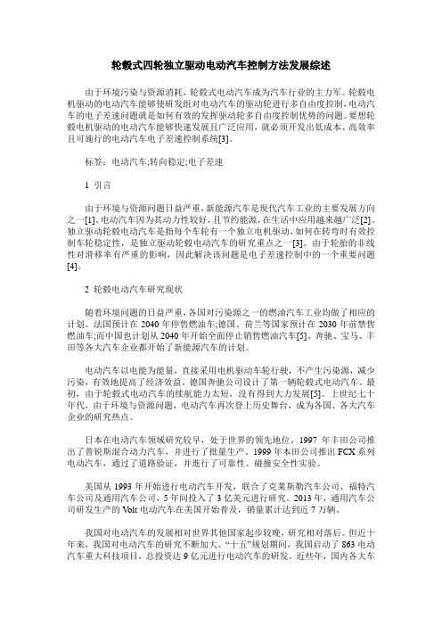 轮毂式四轮独立驱动电动汽车控制方法发展综述